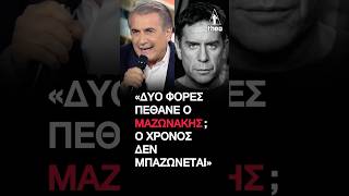 Λάκης Λαζόπουλος: «Ο Μαζωνάκης πέθανε σε διαμέρισμα-ιατρείο – Ο χρόνος δεν μπαζώνεται» (Αλ Τσαντίρι)