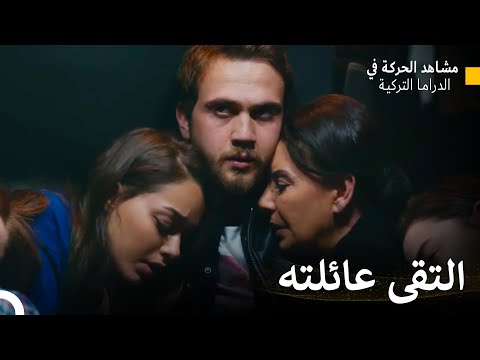أنقذ ياماتش و إدريس عائلته الحفرة Arabic Dubbed