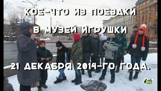 Кое-что из поездки в музей игрушки. 21 декабря 2014-го года.