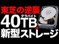 【超朗報】データ革命！東芝が開発した「新型ストレージ」がとんでもないことに！【HDD】【40TB】【東芝の逆襲】