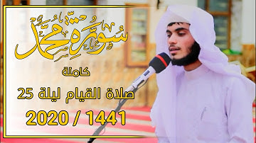 سورة محمد كاملة من صلاة القيام ليلة 25 / 2020 / 1441 /القارئ علي التركماني