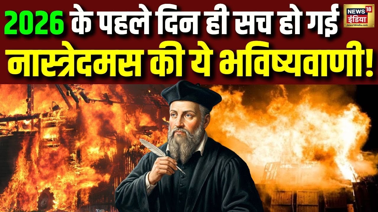 2026 के पहले दिन ही सच हो गई नास्त्रेदमस की ये भविष्यवाणी! | Nostradamus Predictions 2026 | N18V