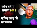 Who is our next prime minister in 2024 according to lalu prasad yadav ji   charapona