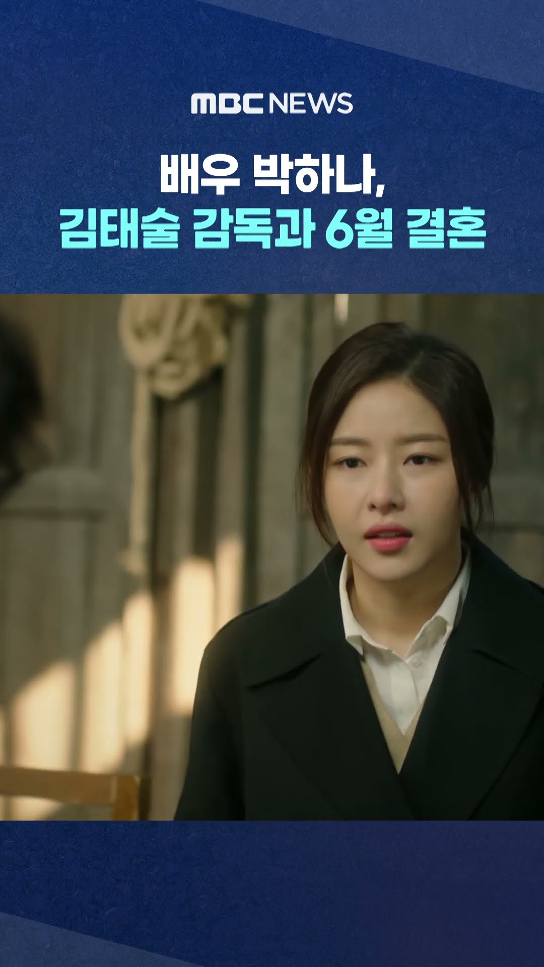배우 박하나, 프로농구 김태술 감독과 6월 결혼 #Shorts (MBC뉴스)