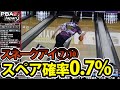 【PBAドラゴン】東海純選手スペア確率0.7％のスネークアイをカバー！【⑦⑩スプリット】