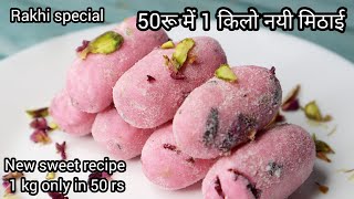 50रू मे 1किलो नयी मिठाई|rakshabandhan special recipes|sweet recipes|#shorts|mithai|diwali special
