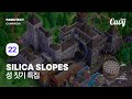 🎢 #22 | 바로 공성전 가능 | 파키텍트 캠페인 : Silica Slopes