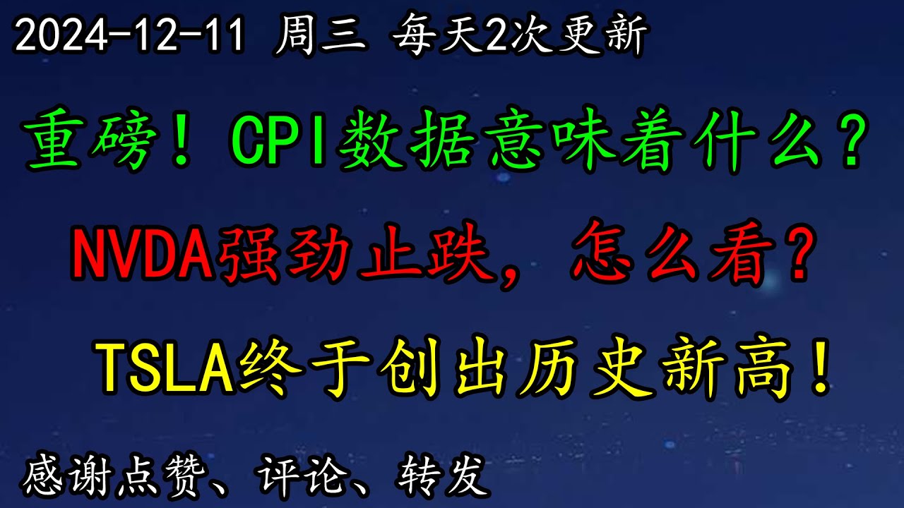 美股  重磅！CPI数据意味着什么？NVDA强劲止跌，怎么看？TSLA终于创出历史新高！AVGO助理AAPL开发自研AI芯片！大暴涨！SOXL强劲止跌，如何预期？区块链MSTR大暴涨，怎么看？