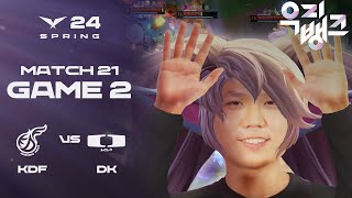 뽀삐뽀삐 뽀뽀삐 뽀삐뽀삐 럽 럽 | KDF vs. DK 게임2 하이라이트 | 01.31 | 2024 LCK 스프링 스플릿