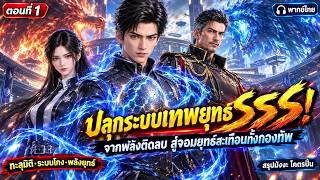 {SS 1-2}ข้ามมิติสู่โลกผู้ฝึกยุทธ์ ปลุกระบบเทพยุทธ์ดันพรสวรรค์สู่ระดับ SSS! | พากย์ไทย screenshot 5
