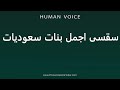 How To Pronounce The Most Beautiful Saudi Girls How To Pronounce The Most Beautiful Saudi Girls