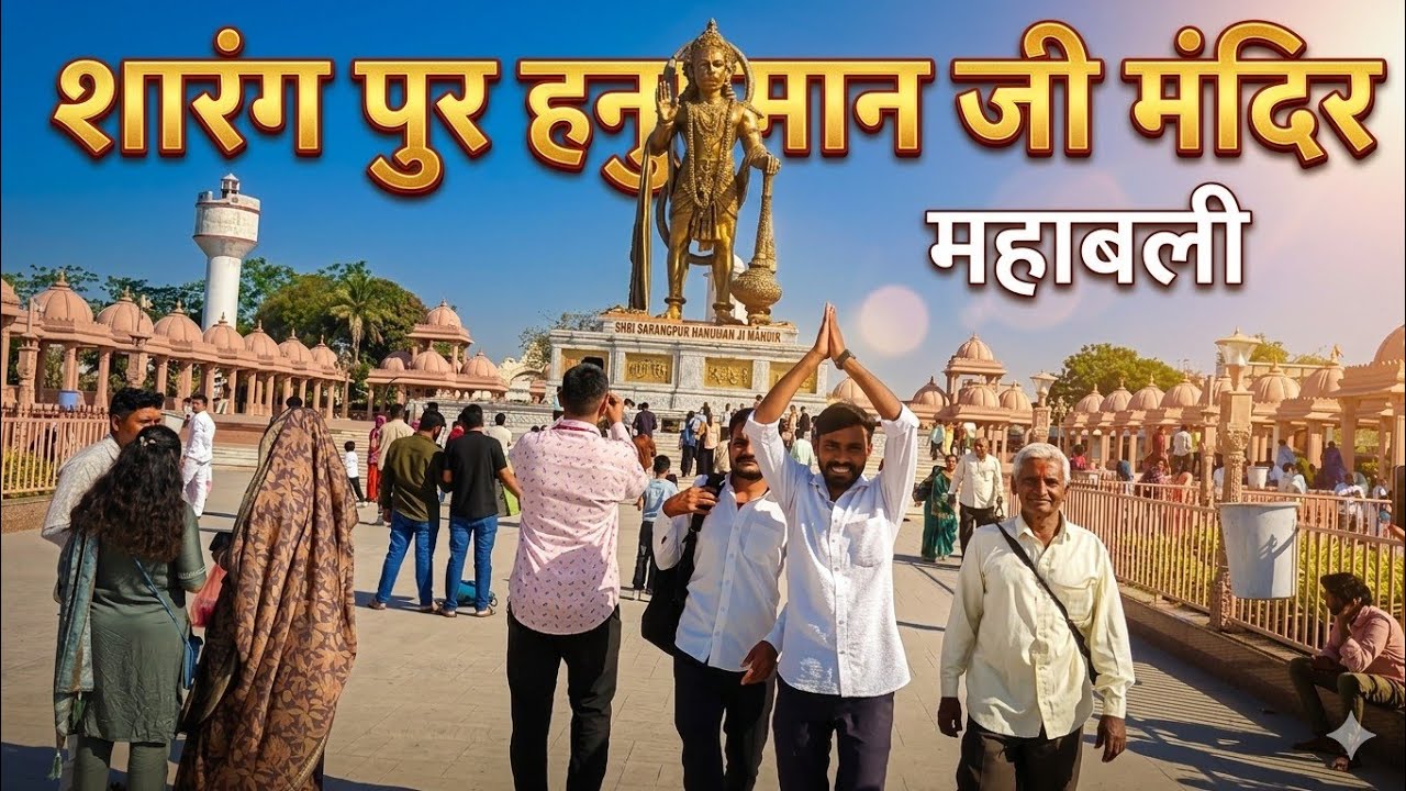 सारंगपुर हनुमान जी मंदिर 🙏 Hanuman Mandir#best #vlogs #saranpur 