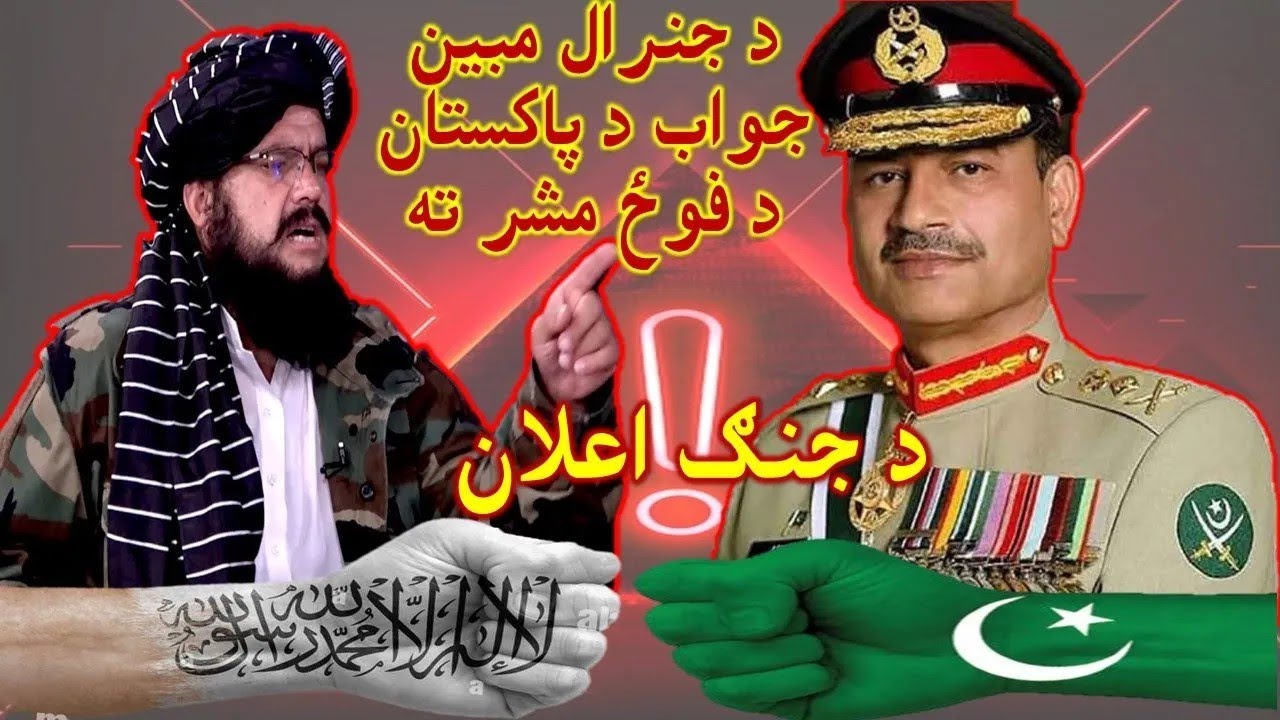 جنرال مبین پاکستان ته سخت په قهر General Mubeen message to Pakistan ...