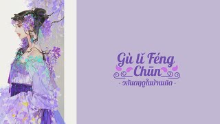 [THAISUB/PINYIN] 阿YueYue - 故里逢春 Gùlǐ féng chūn (วสันตฤดูในบ้านเกิด) -แปลไทย [BY YARDHAYMAN]