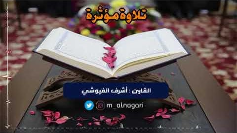 تلاوة مؤثرة من سورة الأنبياء - للقارئ : أشرف الفيوشي