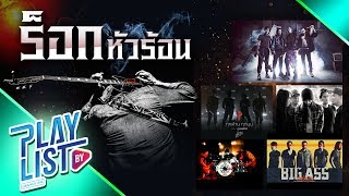 รวมเพลงร๊อกหัวร้อน [ ร็อกฮิต เดือด มันส์ ] BIG ASS , Silly Fools , KALA , CLASH