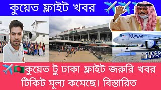 ✈️??কুয়েত টু ঢাকা ফ্লাইট জরুরি খবর টিকিট মূল্য কমেছে। বিস্তারিত