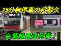 【11駅通過25分無停車!】京葉線通勤快速「勝浦」行きを乗り通す超耐久旅!