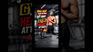 Aajkal Gym Me Heart Attack Ke Cases Kyu Badh Rahe Hai? 😨#shorts #fitAchive #ytshorts #fitnessindia