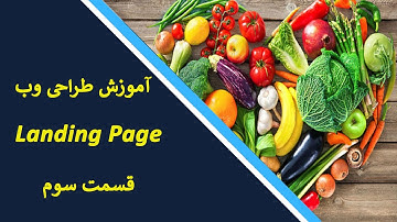 آموزش جامع طراحی سایت ریسپانسیو لندینگ پیج ( دسترسی سریع )