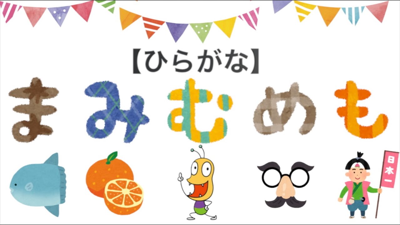 ひらがなを覚えよう！【まみむめも】子供向け知育アニメ＃hiragana  