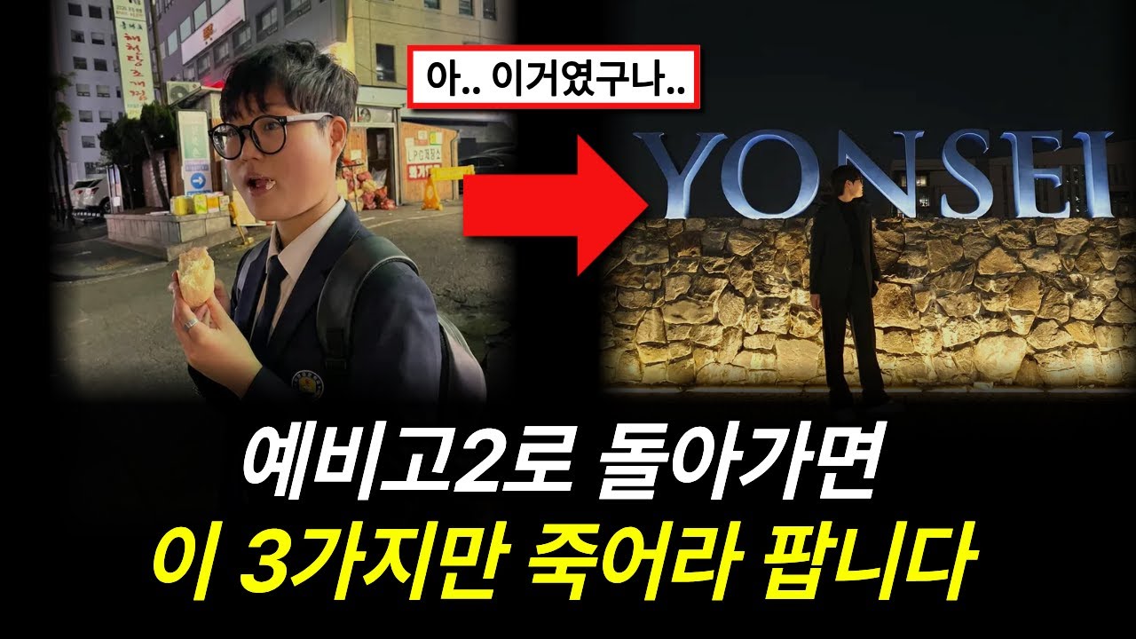 저는 이 '3가지'로 연세대에 합격했습니다 | 예비고2 개학 전 필독