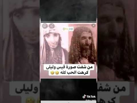 من شفت صورت قيس وليلى كرهت الحب