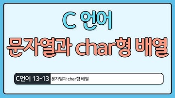 C언어 기초 13-13 : 문자열과 char형 배열