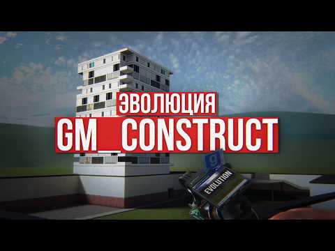 КАК ИЗМЕНИЛСЯ GM_CONSTRUCT