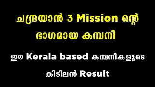 ചന്ദ്രയാൻ 3 Mission ന്റെ ഭാഗമായ കമ്പനി | ഈ Kerala based കമ്പനികളുടെ കിടിലൻ റിസൾട്ട് ???