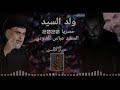 ولد السيد تفوتكم معزوفه تفليش حصريا 2020 إلى السيد مقتدى الصدر المنشد عباس العبودي 
