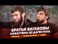 ДАГЕСТАНСКИЕ НОКАУТЕРЫ: братья Вагабовы – про тюрьму, голые кулаки, Hardcore, Поветкина и «Анжи»