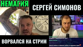 Сергей Симонов ворвался на стрим Миши Немагия
