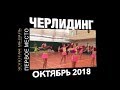 Черлидинг дети на чемпионате в Одессе - группа поддержки танец по cheerleading октябрь 2018