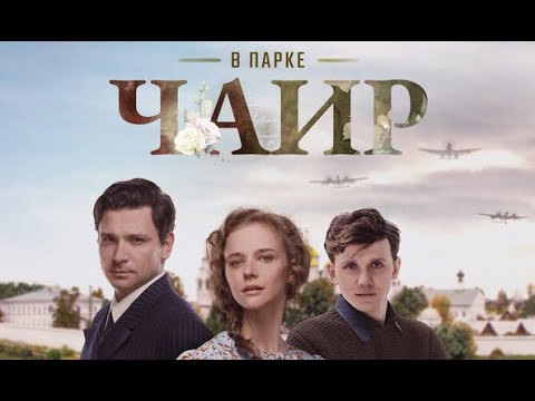 В парке Чаир. Трейлер (2025) Про СССР.