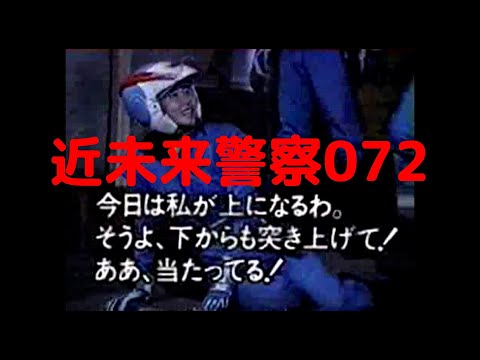 近未来警察072