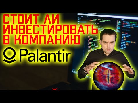 Компания Palantir. Акции одного из самых загадочных стартапов США. Стоит покупать?