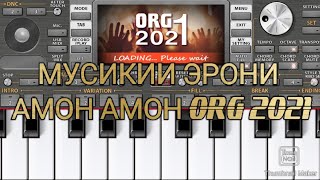 ORG 2021 | DANCE АМОН АМОН КЛАСНЫЙ МУЗЫКА 😍🥰 #ЯМАХА #ПИАНИНА #ПЕСНИ #МЕЛОДИ