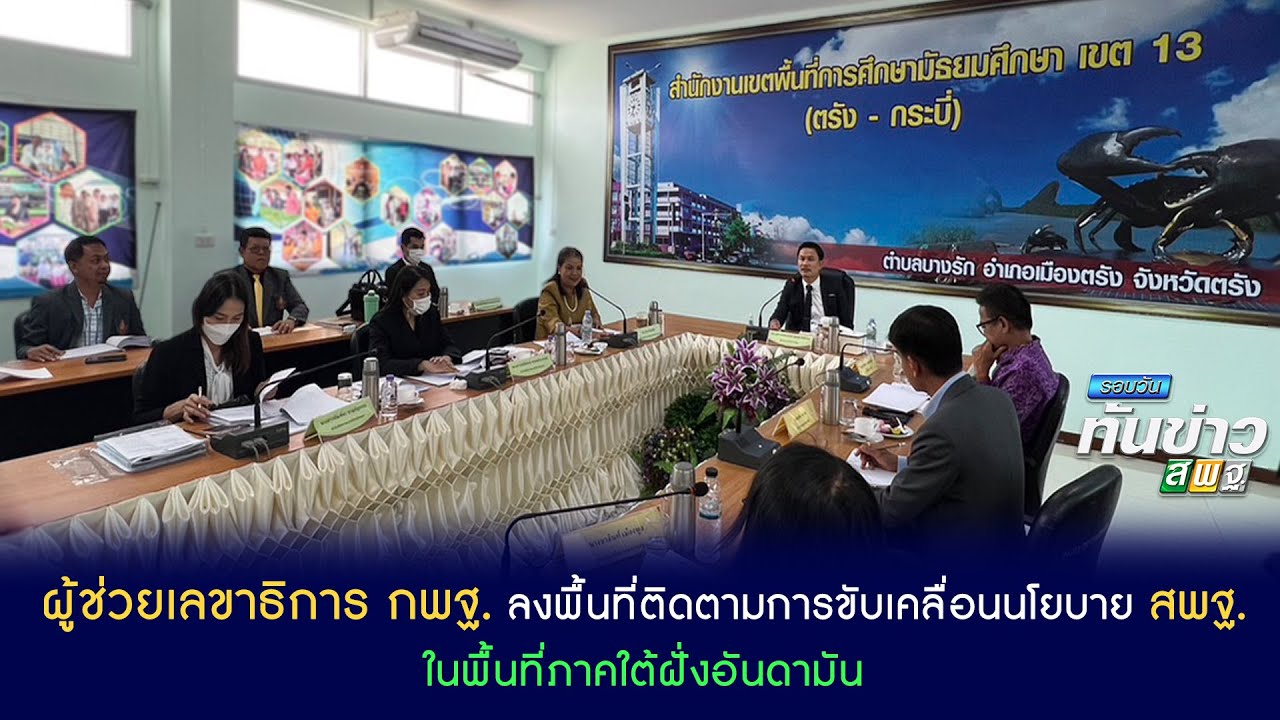 รอบวันทันข่าว สพฐ. วันที่ 16 มิถุนายน 2566