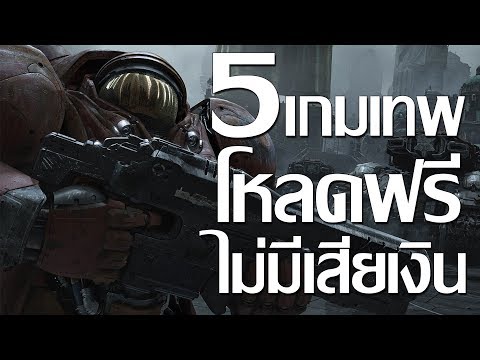 5 เกมเทพโหลดฟรีไม่มีเสียตัง