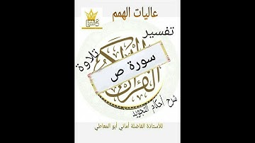سورة ص  التلاوة  من الآية  ((  17 إلى 29 ))