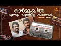 ഓർമ്മയിൽ എന്നും സൂക്ഷിച്ച ഗാനങ്ങൾ | Video Song Jukebox | K. J. Yesudas | Gireesh Puthenchery