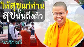 ให้สุขแก่ท่าน สุขนั้นถึงตัว โดย ท่าน ว.วชิรเมธี ไร่เชิญตะวัน [พระเมธีวชิโรดม - พระมหาวุฒิชัย]