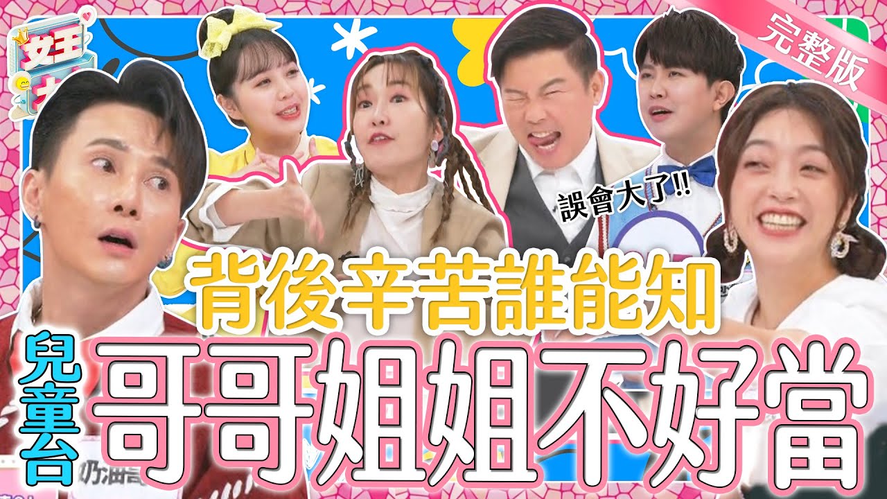 兒童台哥哥姐姐真不好當？歡笑背後不為人知的內幕大公開！｜《女王大人好市民》1-55／20240126