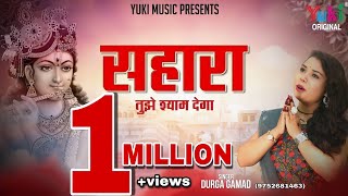 सहारा तुझे श्याम देगा | खाटू श्याम भजन | Durga Gamad | Sahara Tujhe Shyam Dega (Full HD Video)