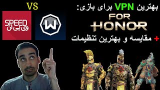 VPN بهترین وی پی ان برای فورهانر در ایران و قویترین