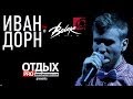 Большой сольный концерт Ивана Дорна в клубе Bolero Харьков 03/2013 Live