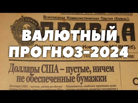 Прогноз по валюте на 2024 год. Какую валюту покупать в 2024 году