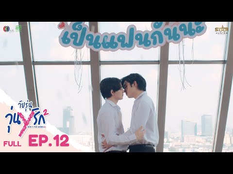 [ENG SUB] Gen Y The Series Season 2 วัยรุ่นวุ่น Y รัก | FULL EPISODE [EP. 12]