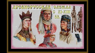 ДРЕВНЕРУССКАЯ ОДЕЖДА с 9-13 век Clothing in ancient Russia#история#русь#славяне#история россии#l